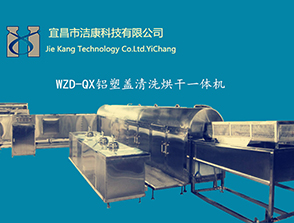 口服液、抗生素-鋁蓋清洗烘干一體機(jī) 
